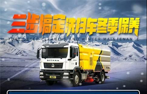 三步搞定洗掃車冬季保養
